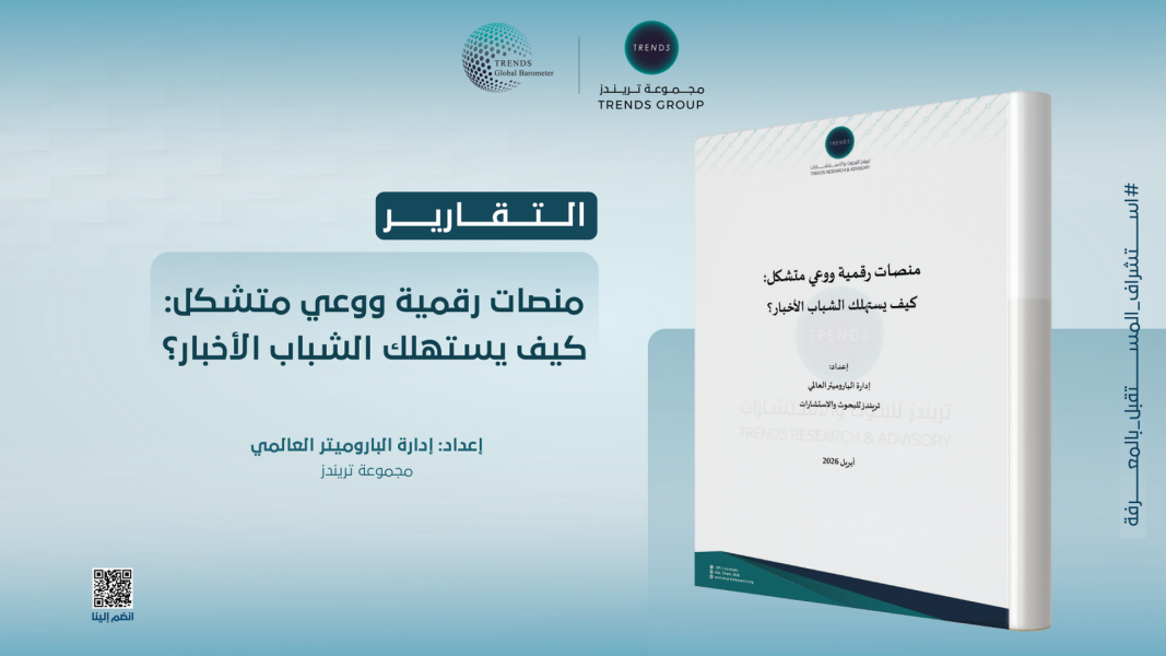 باروميتر «تريندز» يحلل أنماط استهلاك الشباب للأخبار.. ويستكشف دور الخوارزميات في تشكيل البيئة المعلوماتية