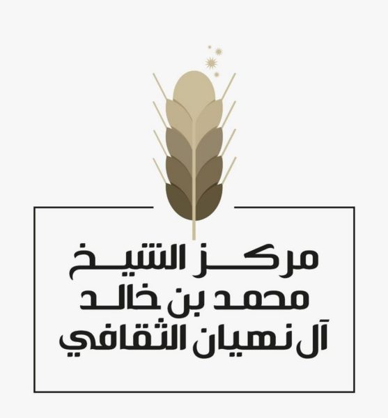 “مركز محمد بن خالد الثقافي” ينظم فعاليات تراثية ضمن عام الأسرة