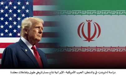 دراسة لـ«تريندز» في واشنطن:  الحرب الأمريكية–الإيرانية نتاج مسار تاريخي طويل وتفاعلات معقدة