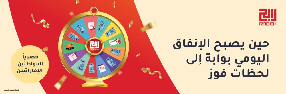 حين يصبح الإنفاق اليومي بوابة إلى لحظات فوز