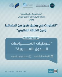 “تريندز” يشارك في ندوة “دراسات” البحريني بعنوان: “التطورات في مضيق هرمز: بين الجغرافيا وأمن الطاقة العالمي”
