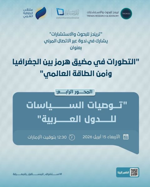“تريندز” يشارك في ندوة “دراسات” البحريني بعنوان: “التطورات في مضيق هرمز: بين الجغرافيا وأمن الطاقة العالمي”
