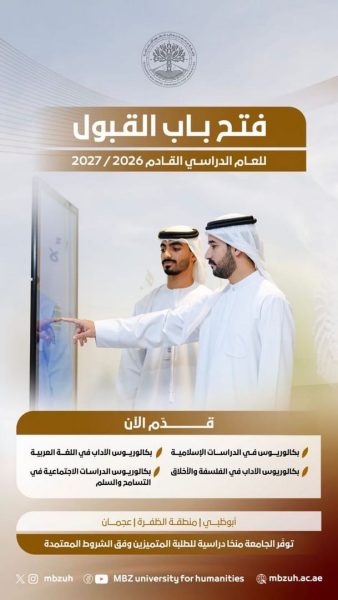 جامعة محمد بن زايد للعلوم الإنسانية تفتح باب التقديم لبرامج البكالوريوس بجميع أفرعها