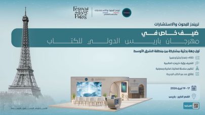 “تريندز” ضيف خاص في مهرجان باريس الدولي للكتاب 2026