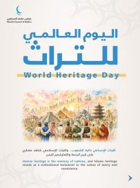 مجلس حكماء المسلمين: حماية التراث الإنساني يعزز مسيرة التعايش والسلام