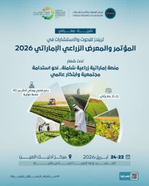 تريندز شريكًا معرفيًا للمؤتمر والمعرض الزراعي الإماراتي 2026