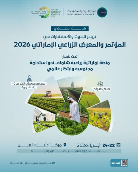 تريندز شريكًا معرفيًا للمؤتمر والمعرض الزراعي الإماراتي 2026