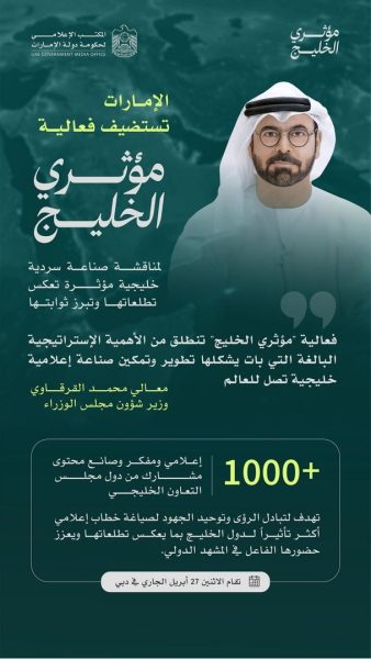 الإمارات تستضيف فعالية “مؤثري الخليج” 27 أبريل بمشاركة 1000 إعلامي ومفكر وصانع محتوى