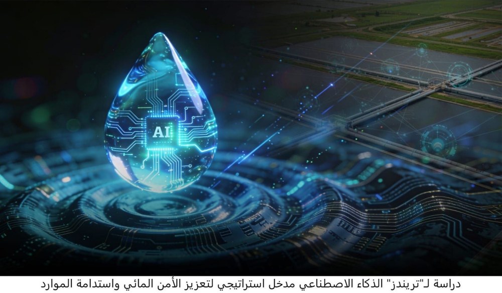 دراسة لـ”تريندز”: الذكاء الاصطناعي مدخل استراتيجي لتعزيز الأمن المائي واستدامة الموارد