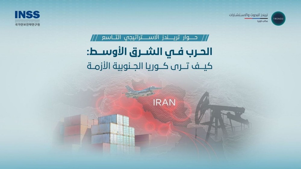 خبراء كوريون: زلزال جيوسياسي في الشرق الأوسط يعيد تشكيل عقيدة سيؤول… ويؤسس لمرحلة جديدة من الشراكة