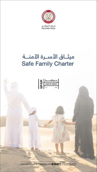 شرطة أبوظبي تطلق ميثاق الأسرة الآمنة تزامنًا مع “عام الأسرة”