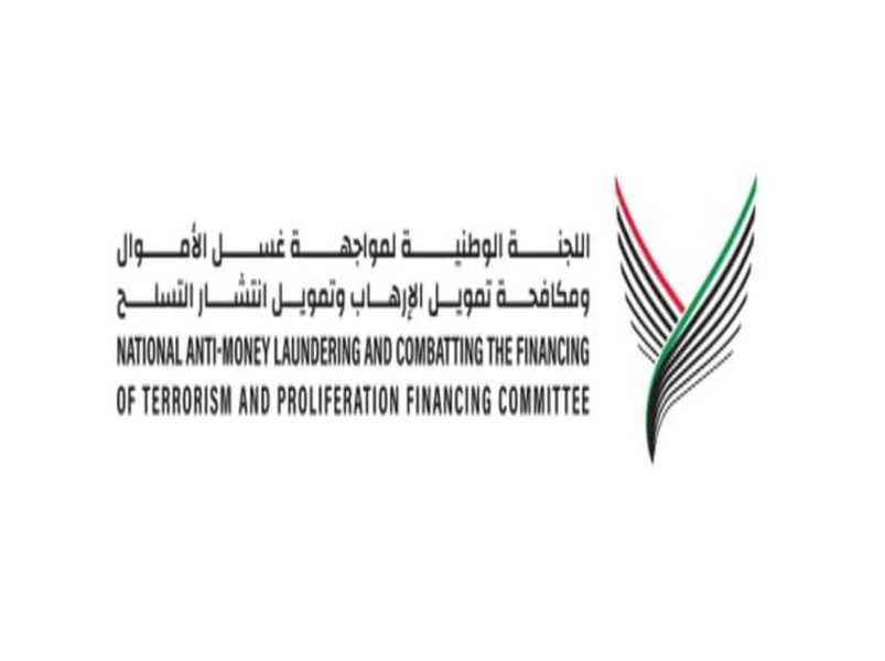 اللجنة الوطنية لمواجهة غسل الأموال تعتمد قرارات ومبادرات نوعية لتعزيز الجاهزية الوطنية وكفاءة منظومة العمل