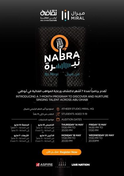 “نبرة من ميرال” يكتشف المواهب الناشئة في أبوظبي