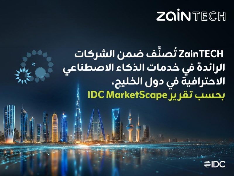 “زين تك” ضمن فئة القادة في تقرير دولي للذكاء الاصطناعي في الخليج