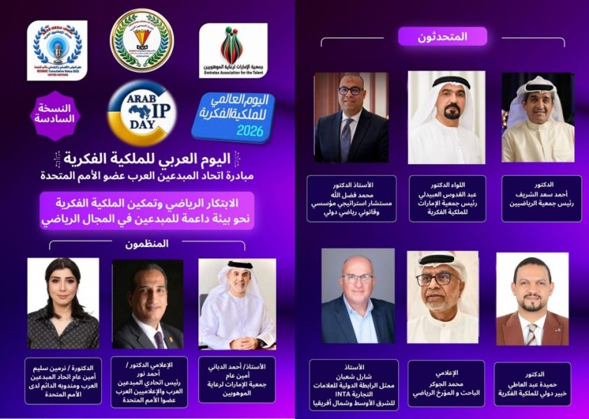 “الإمارات لرعاية الموهوبين” تحتفي بـ”اليوم العربي للملكية الفكرية” بمشاركة عربية ودولية