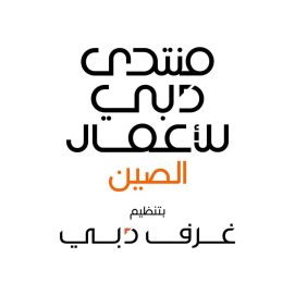 غرف دبي تنظم منتدى “دبي للأعمال – الصين” في شينجن 14 أكتوبر المقبل