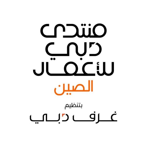 غرف دبي تنظم منتدى “دبي للأعمال – الصين” في شينجن 14 أكتوبر المقبل
