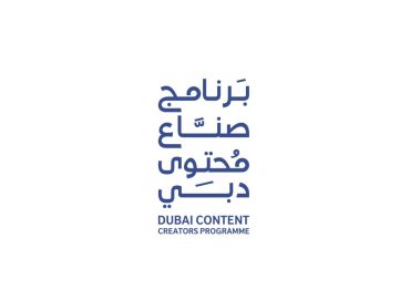 نادي دبي للصحافة يطلق بالتعاون مع “دبي للثقافة” المرحلة الثالثة من برنامج “صُنّاع محتوى دبي”