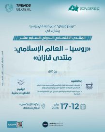 تريندز يشارك في “منتدى قازان” بمداخلات حول التكنولوجيا والصناعات الإبداعية