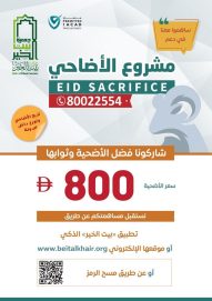 “بيت الخير” ترصد 5 ملايين درهم لحملة “الأضحى” المبارك