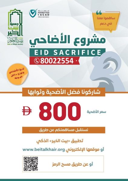 “بيت الخير” ترصد 5 ملايين درهم لحملة “الأضحى” المبارك