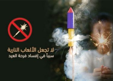 شرطة أبوظبي تدعو الأسر إلى حماية الأبناء من مخاطر الألعاب النارية خلال العيد