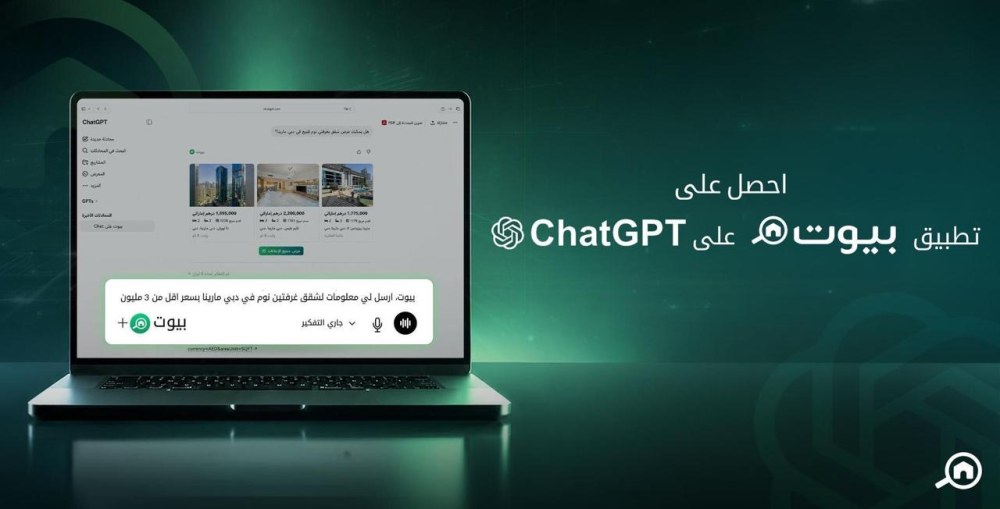 “بيوت” تطلق تطبيق للبحث العقاري على شات جي بي تي ChatGPT