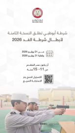 شرطة أبوظبي تطلق التسجيل في برنامج “أبطال شرطة الغد” لصيف 2026