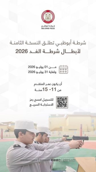 شرطة أبوظبي تطلق التسجيل في برنامج “أبطال شرطة الغد” لصيف 2026