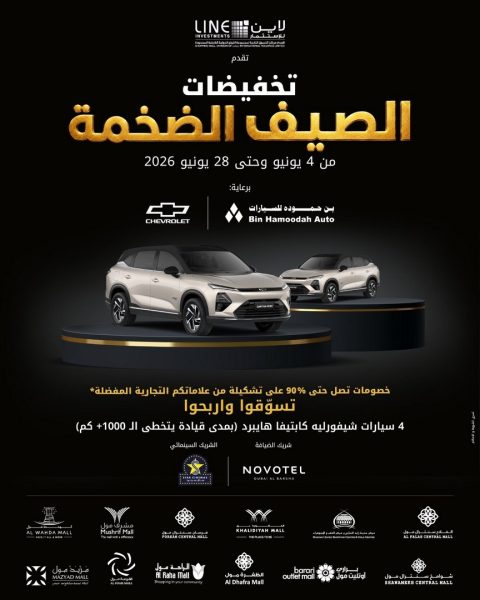 شركة لاين للاستثمار تطلق حملة “تخفيضات الصيف الضخمة” في 12 مركزاً تجارياً