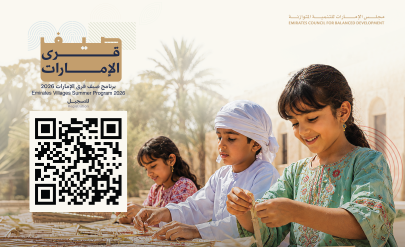 “الإمارات للتنمية المتوازنة” يُعلن فتح باب التسجيل في برنامج “صيف قرى الإمارات 2026”