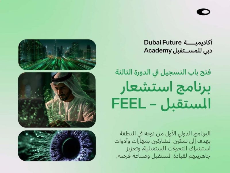 فتح باب التسجيل بالدورة الثالثة لبرنامج استشعار المستقبل