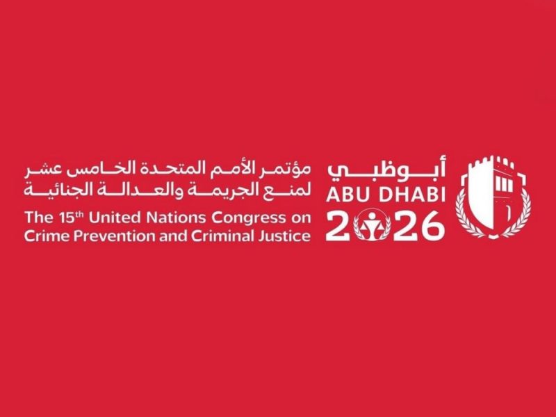 الإمارات تؤكد جاهزيتها لاستضافة مؤتمر الأمم المتحدة لمنع الجريمة والعدالة الجنائية 2026