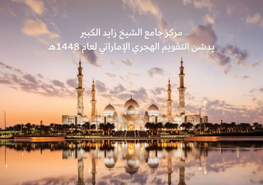 مركز جامع الشيخ زايد الكبير يدشن التقويم الهجري الإماراتي لعام 1448هـ