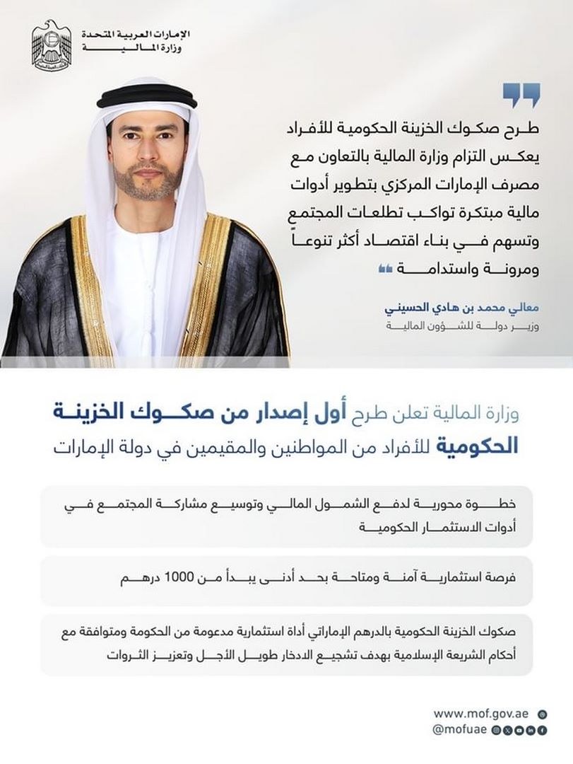 بحد أدنى 1000 درهم للاكتتاب.. وزارة المالية تطلق برنامجاً جديداً لصكوك الخزينة الحكومية للأفراد