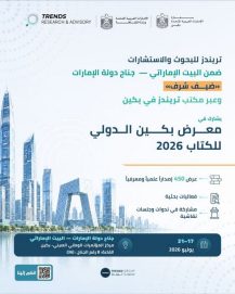 ” ضمن جناح “البيت الإماراتي”.. تريندز” يشارك في معرض بكين الدولي للكتاب 2026