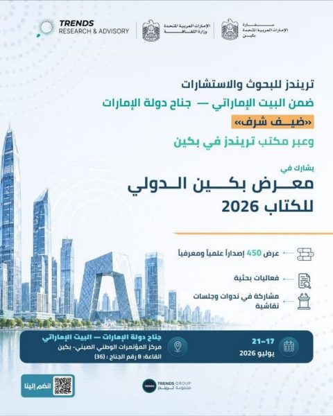 ” ضمن جناح “البيت الإماراتي”.. تريندز” يشارك في معرض بكين الدولي للكتاب 2026