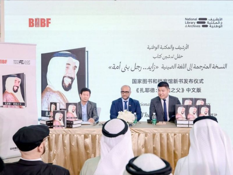الأرشيف والمكتبة الوطنية يدشن النسخة الصينية من كتاب “زايد.. رجل بنى أمة” بمعرض “بكين للكتاب”