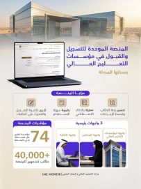 “التعليم العالي” تطلق نسخة محدثة من منصة التسجيل والقبول