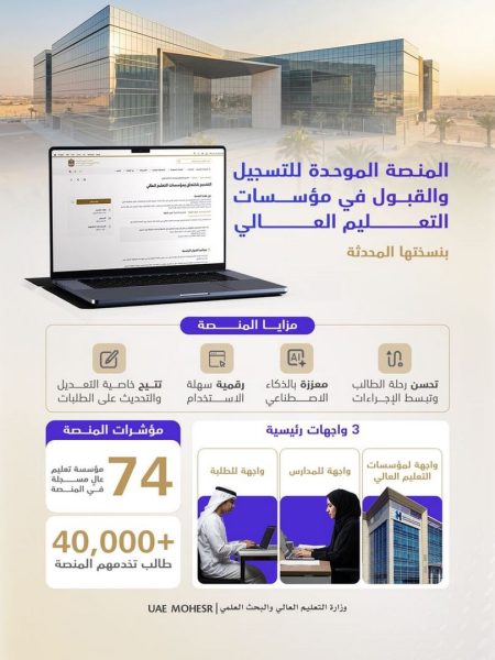 “التعليم العالي” تطلق نسخة محدثة من منصة التسجيل والقبول