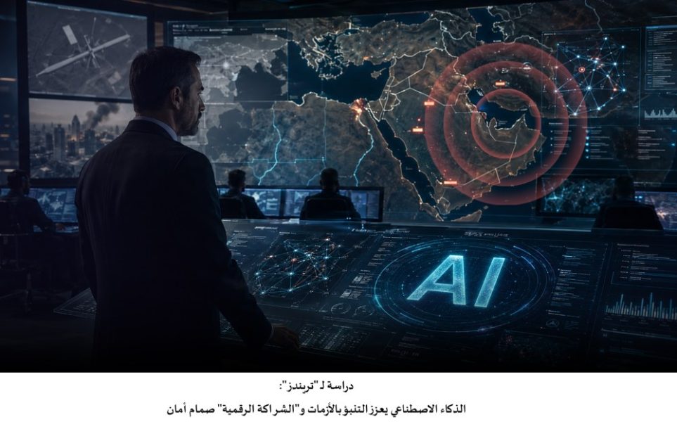 دراسة لـ “تريندز”: الذكاء الاصطناعي يعزز التنبؤ بالأزمات و”الشراكة الرقمية” صمام أمان