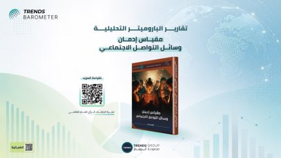 «تريندز باروميتر» يحلل مخاطر إدمان وسائل التواصل الاجتماعي على صحة الشباب
