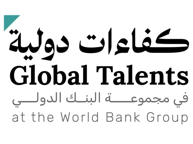 فتح باب التقديم للمشاركة في برنامج الكفاءات الدولية بالتعاون مع مجموعة البنك الدولي