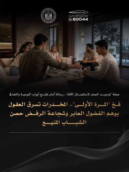 حملة “توحيد الصف لاستئصال الآفة”.. رسالة أمان تفتح أبواب التوعية والتعافي