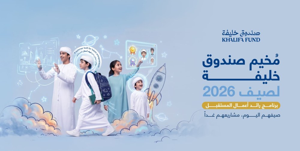 صندوق خليفة يطلق برنامج “رائد أعمال المستقبل” الصيفي لعام 2026