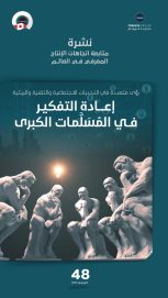 “تريندز” يصدر العدد (48) من نشرة “متابعة اتجاهات الإنتاج المعرفي في العالم” بعنوان “إعادة التفكير في المسلمات الكبرى”