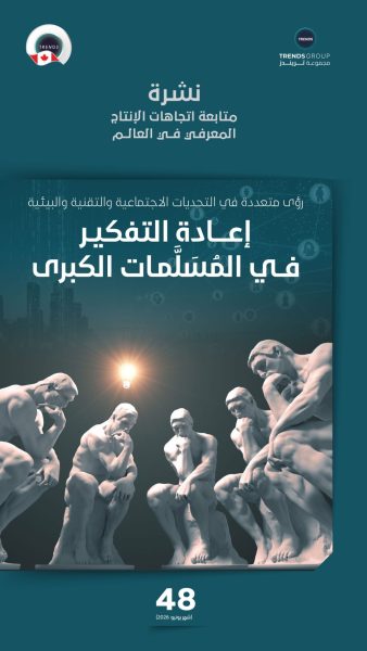 “تريندز” يصدر العدد (48) من نشرة “متابعة اتجاهات الإنتاج المعرفي في العالم” بعنوان “إعادة التفكير في المسلمات الكبرى”