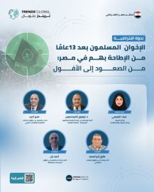ندوة ل” تريندز” تناقش مستقبل «جماعة الإخوان» بين التشظي التنظيمي وتراجع النفوذ واستمرار المواجهة الفكرية