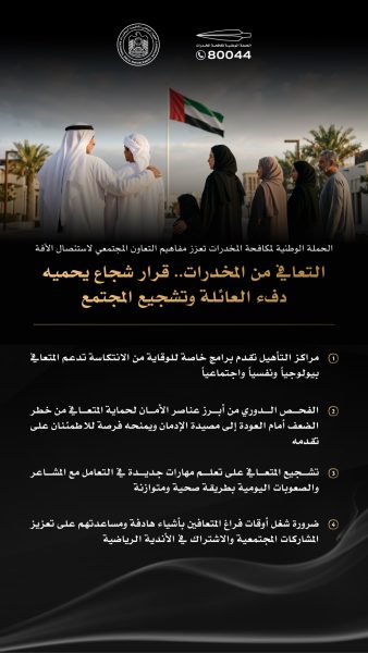 التعافي من المخدرات.. قرار شجاع يحميه دفء العائلة وتشجيع المجتمع