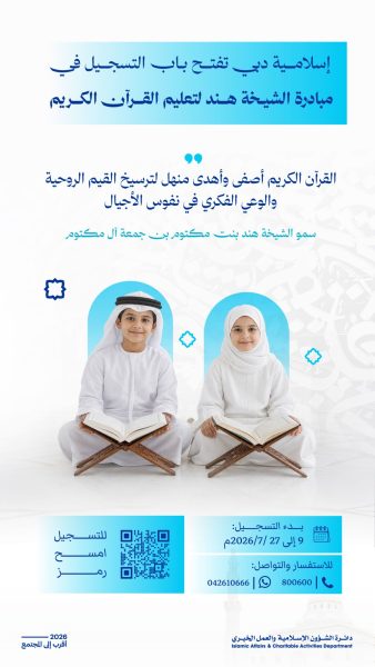 دائرة الشؤون الإسلامية والعمل الخيري بدبي تفتح باب التسجيل في مبادرة الشيخة هند لحفظ القرآن الكريم